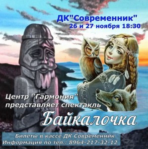 Спектакль "Байкалочка"