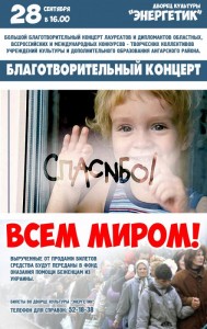 Благотворительный концерт "Всем миром!"