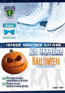 Ночное массовое катание и карнавал Halloween