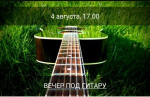 Вечер под гитару