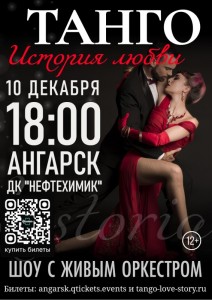 Театрально-танцевальное шоу «Танго: История любви»