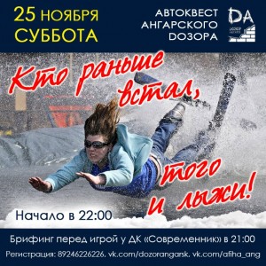 Игра Ночного дозора "Кто раньше встал, того и лыжи!"