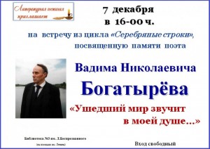 Встреча, посвященная памяти поэта Вадима Богатырёва