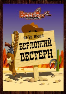Берложий WESTERN