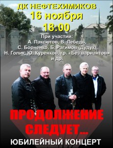 Юбилейный концерт группы "Продолжение следует"