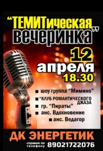Концерт "ТЕМИТическая вечеринка"
