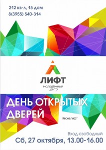 День открытых дверей в МЦ "Лифт"