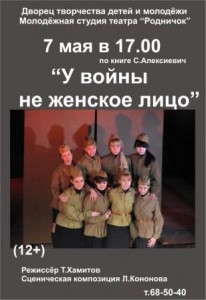 Спектакль "У войны не женское лицо"