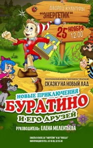 Театрализованный концерт «Новые приключения Буратино и его друзей»