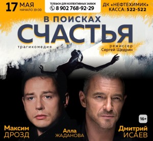 Трагикомедия «В поисках счастья»