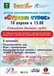 Детский благотворительный праздник «Страна чудес»