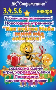 Сказка "Как пчелка Майя новогодний мед собирала"