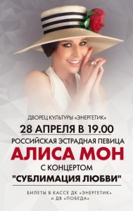 Концерт Алисы Мон "Сублимация любви"