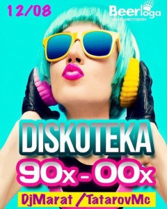 Дискотека 90-00-х