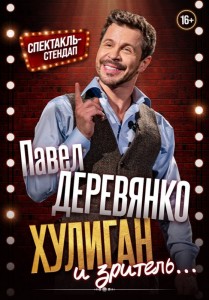 Концерт Павла Деревянко «Хулиган и… зритель»