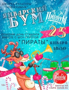 Концерт «Январский бум»