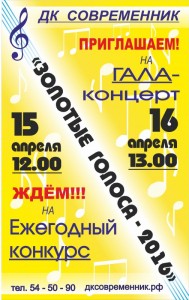 Конкурс "Золотые голоса-2016"