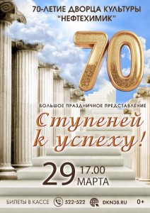 Праздничное представление «70 ступеней к успеху!»
