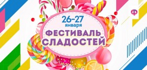 Фестиваль сладостей