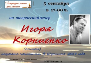 Творческий вечер Игоря Корниенко