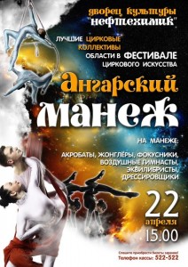 Фестиваль циркового искусства «Ангарский манеж» 