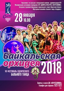 Фестиваль сценического бального танца «Байкальская орхидея 2018»