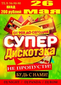 СуперДискотЭка: от 90-х и до сегодня