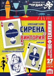 Спектакль - комедия «Сирена и Виктория»