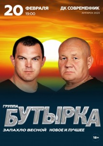 Концерт группы «Бутырка»