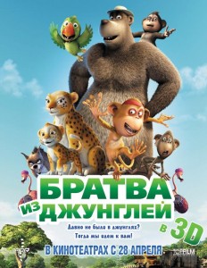 Братва из джунглей в 3D