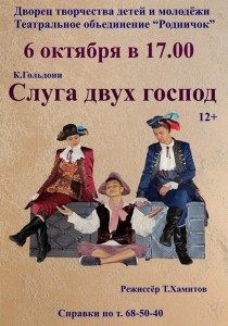Спектакль "Слуга двух господ"