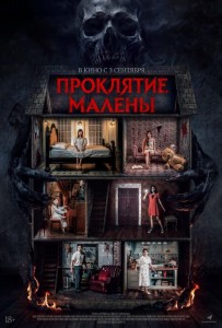 Проклятие Малены