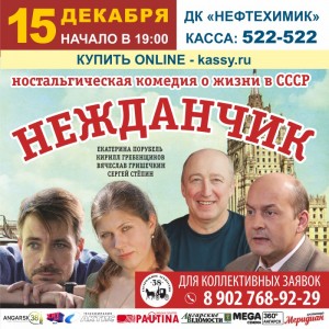 Комедия "Нежданчик"