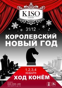 Королевский Новый год