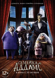 Семейка Аддамс 3D