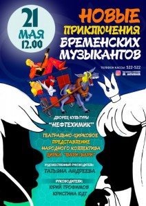 Театрально-цирковое представление «Новые приключения Бременских музыкантов»