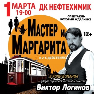Спектакль "Мастер и Маргарита"
