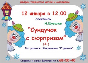 Спектакль "Сундучок с сюрпризом"