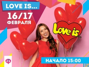 Праздник  "Love is..."