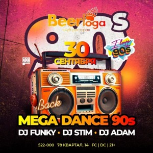 Вечеринка "MEGA DANCE 90s"⠀