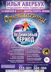 Ледовое шоу «Одноклассники»