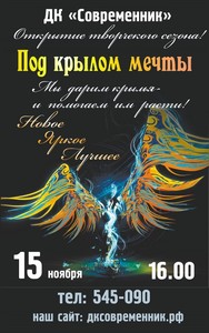 Открытие творческого сезона "Под крылом мечты"