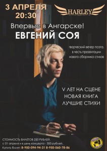 Евгений Соя, творческий вечер