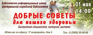 Добрые советы для вашего здоровья