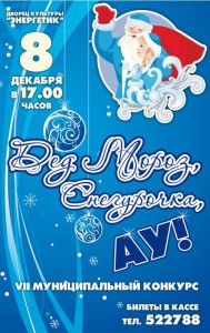 Дед Мороз и Снегурочка, ау!