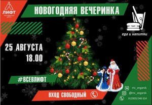 Новогодняя вечеринка