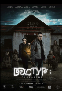 Дастур: Проклятие