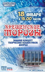 Концерт "Крещенские морозы"