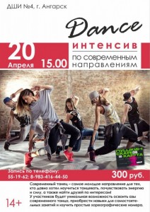 Dance-интенсив по современным направлениям