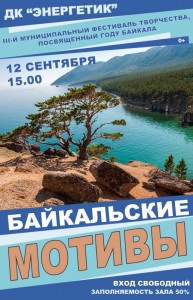 Фестиваль "Байкальские мотивы"